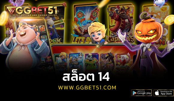 สล็อต 14